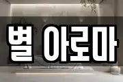 별 아로마