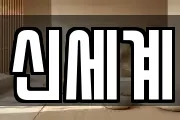 신세계