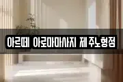 아르떼 아로마마사지 제주노형점