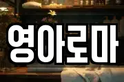 영아로마