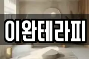 이완테라피