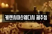 케렌시아스웨디시 제주점