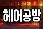 헤어공방