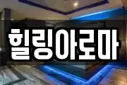 힐링아로마