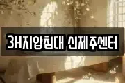 3H지압침대 신제주센터