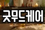 굿무드케어