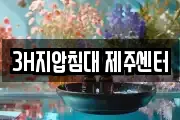 3H지압침대 제주센터