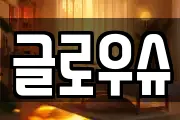 글로우슈