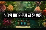 제주 제주시 도평동 마사지, 지압등 업체정보
