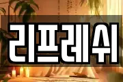 리프레쉬