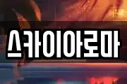 스카이아로마