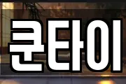 쿤타이