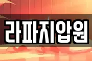 라파지압원