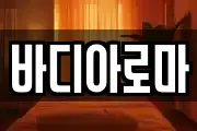바디아로마