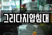 그리다지압침대