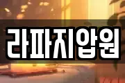 라파지압원