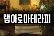 랩아로마테라피