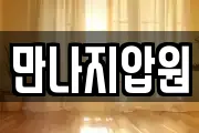만나지압원