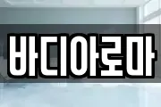 바디아로마