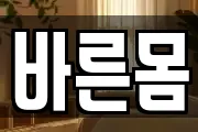 바른몸