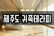 제주도 귀족테라피