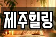 제주힐링