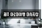제주 아로마여행 마사지샵