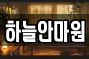하늘안마원
