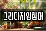 그리다지압침대