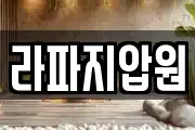 라파지압원