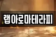 랩아로마테라피