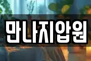 만나지압원