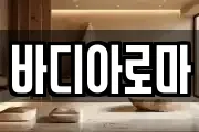 바디아로마