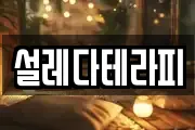 설레다테라피