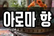 아로마 향