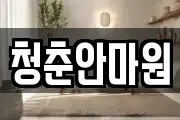 청춘안마원