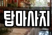 탑마사지