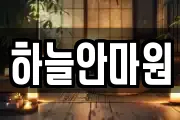 하늘안마원