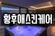 황후애스킨케어