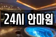 24시 안마원