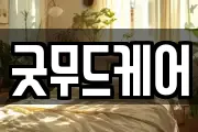 굿무드케어