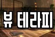 제주 제주시 삼양삼동 마사지, 지압등 업체정보