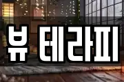 뷰 테라피