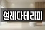설레다테라피