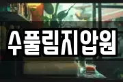 수풀림지압원