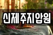 신제주지압원