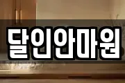 달인안마원