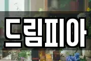 드림피아