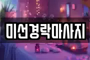 미선경락마사지