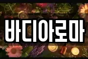 바디아로마